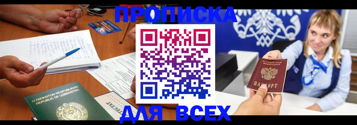 купить прописку в Серове