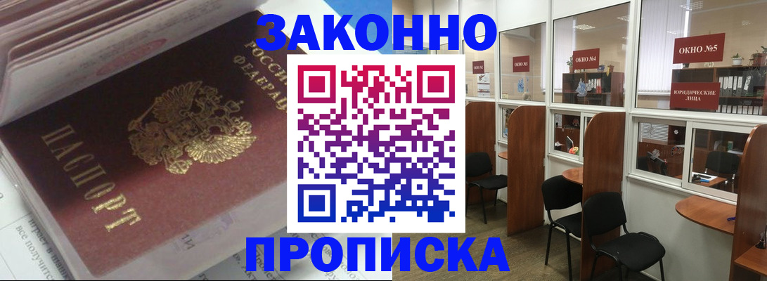 прописка законно в Серове